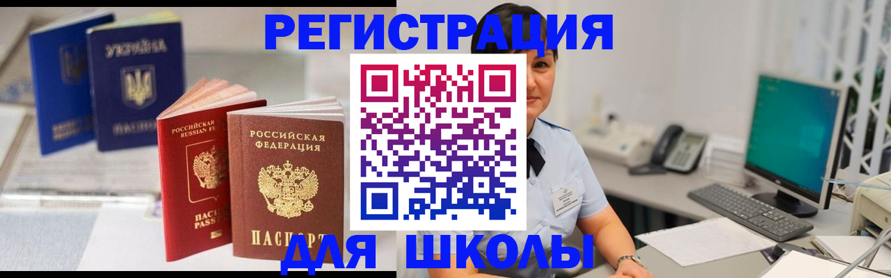 прописка для школы в Сатке